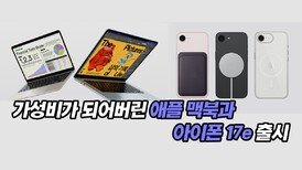 가성비가 되어버린 애플 맥북과 아이폰 17e 출시