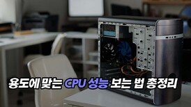 용도에 맞는 CPU 성능 보는 법 총정리