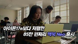 아이폰17e보다 저렴한 85만 원짜리 맥북 Neo 출시