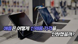 애플은 어떻게 신제품 가격을 인하했을까?