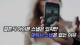 결혼식 아이폰 스냅은 있지만 갤럭시 스냅은 없는 이유