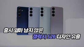 출시 얼마 남지 않은 갤럭시 S26 디자인 유출