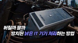 버릴까 팔까 방치된 낡은 IT 기기 처리하는 방법