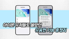 아이폰 유저들도 몰랐던 유용한 기능 총정리