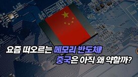 요즘 떠오르는 메모리 반도체! 중국은 아직 왜 약할까?