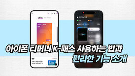 아이폰 티머니 K-패스 사용하는 법과 편리한 기능 소개