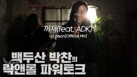 꺼져(feat. ADK) Song by GT Bison[Official MV]