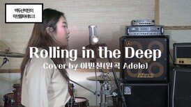 Rolling in the Deep by 이민선(원곡 Adele)