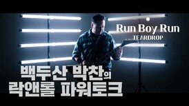 Run Boy Run by TEARDROP (2024년 2월 21일 발매)