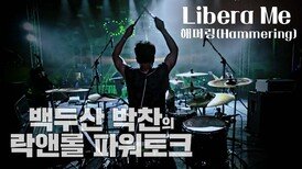 Libera Me by 해머링(Hammering) (2021년 8월 9일 발매)