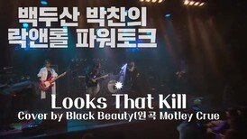 Looks That Kill Cover by Black Beauty(원곡 Motley Crue)