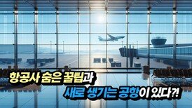 항공사 숨은 꿀팁과 새로 생기는 공항이 있다?!