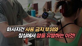 마사지건 사용 금지 부위와 침실에서 암 유발하는 이것!