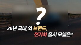 26년 국내외 브랜드 전기차 출시 모델은?