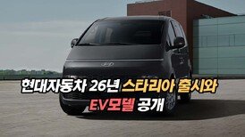현대자동차 26년 스타리아 출시와 EV모델 공개