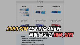 2080 치약 전량 회수 사태와 쿠팡 불똥 튄 테무, 알리