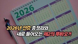 2026년 연휴 총정리와 새로 들어오는 제2의 푸바오?!