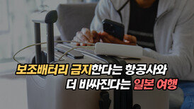 보조배터리 금지한다는 항공사와 더 비싸진다는 일본 여행
