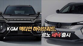 KGM 액티언하이브리드 르노 세닉 출시