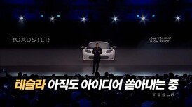 테슬라, 아직도 아이디어 쏟아내는 중