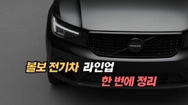 요즘 볼보 전기차 라인업 한 번에 정리