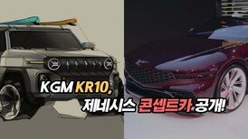 KGM KR10, 제네시스 콘셉트카 공개