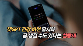챗GPT 건강 버전 출시와 곧 생길 수도 있다는 설탕세