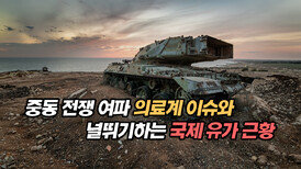 중동 전쟁 여파 의료계 이슈와 널뛰기하는 국제 유가 근황