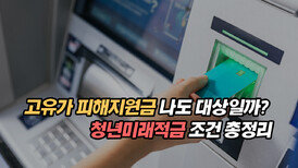 고유가 피해지원금 나도 대상일까? 청년미래적금 조건 총정리