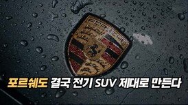포르쉐도 결국 전기 SUV 제대로 만든다