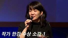 한강, 인촌상(언론·문화부분) 수상 소감1 