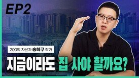 ‘200억 자산가 송희구’, 지금이라도 집을 사야 할까? EP2