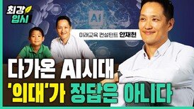 교육컨설던트 안재현, “다가온 AI시대 ‘의대’가 정답은 아니다” EP1