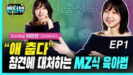 차민진 크리에이터, “참견에 대처하는 MZ식 육아법” EP1