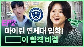 연세대 합격한 유튜버 마이린의 엄마 이주영 씨 인터뷰2