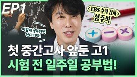 첫 중간고사 앞둔 고1…시험 전 일주일 공부법! EP1