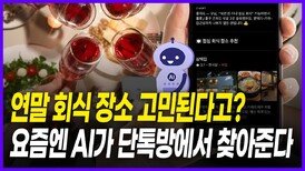 연말 회식 장소?…AI가 단톡방에서 찾아준다