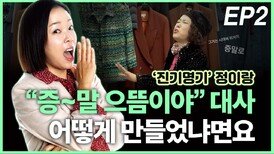 ‘진기명기’ 정이랑, “증∼말 으뜸이야” EP2