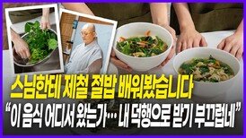 스님한테 배우는 ‘사찰음식’ 도전기