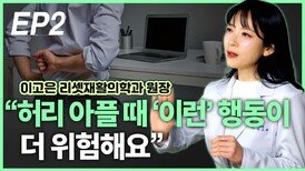 이고은 원장, “허리 아플 때 ‘이런’ 행동 조심” EP2