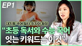 최지아 원장, “초등 독서와 수능 국어 이어주는 키워드는” EP1