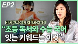 최지아 원장, “초등 독서와 수능 국어 이어주는 키워드는” EP2