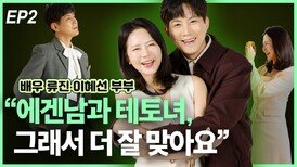 배우 류진·이혜선 부부, “에겐남과 테토녀, 그래서 더 잘 맞아요” EP2