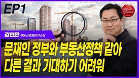 김인만 소장, “문재인 정부와 부동산 정책 같아” EP1