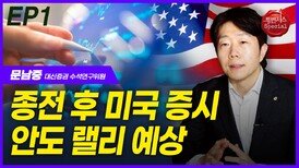 문남중, 종전 후 미국 증시 안도 랠리 예상 EP1