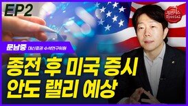 문남중, 종전 후 미국 증시 안도 랠리 예상 EP2