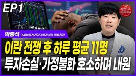 박종석, 일평균 11명 ‘투자손실·가정불화’ 호소 내원 EP1