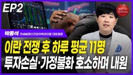 박종석, 일평균 11명 ‘투자손실·가정불화’ 호소 내원 EP2