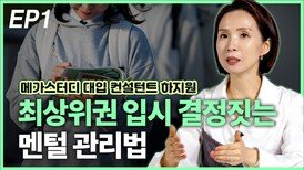 하지원, 최상위권 입시 결정짓는 멘털 관리법 EP1