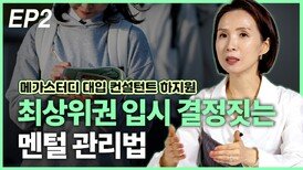 하지원, 최상위권 입시 결정짓는 멘털 관리법 EP2